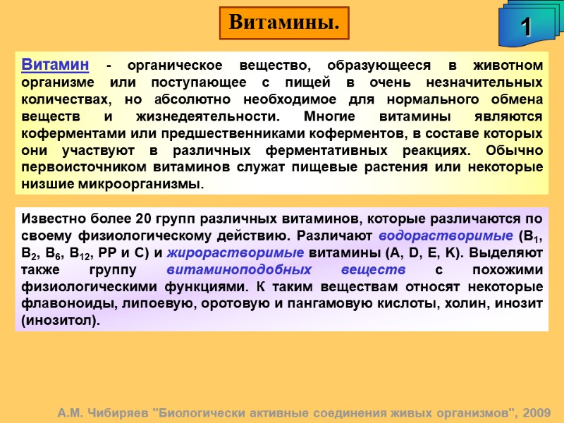 Витамины. 1 Витамин - органическое вещество, образующееся в животном организме или поступающее с пищей